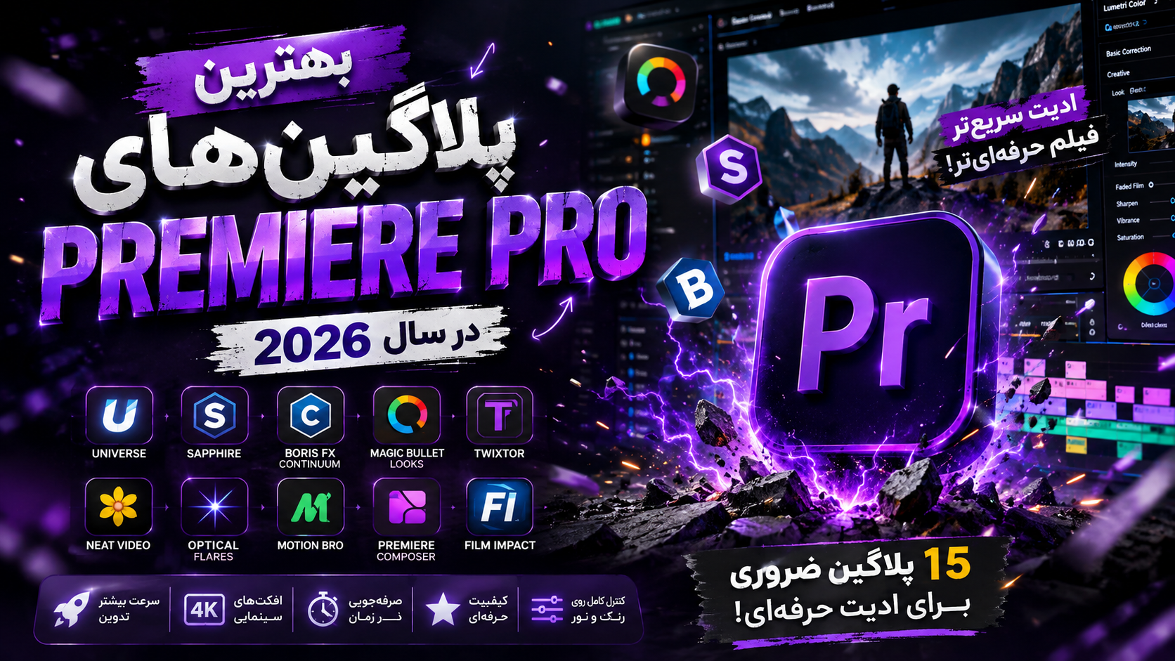 بهترین پلاگین‌های Premiere Pro در سال 2026 | معرفی 15 پلاگین ضروری برای ادیت حرفه‌ای