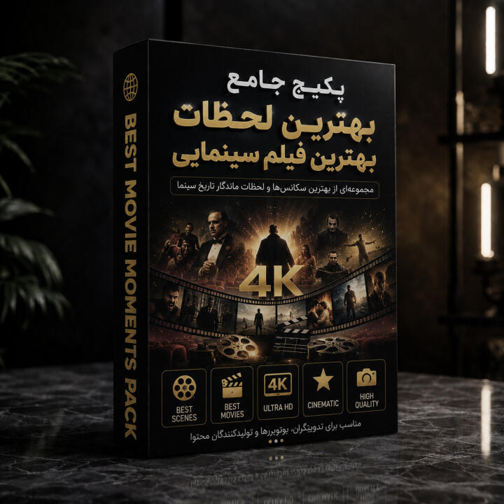شاهکارهای سینما 4K | مجموعه‌ای برای ادیتورهای حرفه‌ای