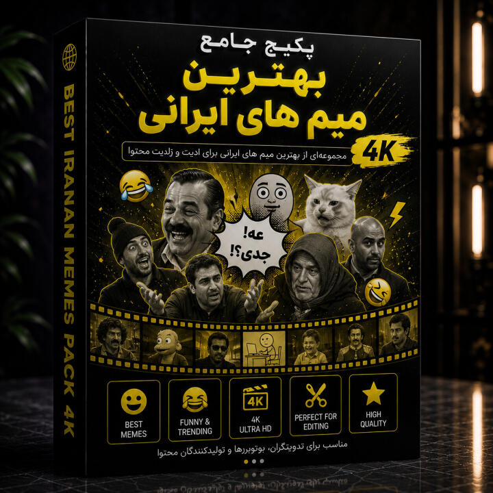 😂 Meme Vault IR | آرشیو بهترین میم‌های ایرانی